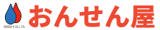 おんせん屋