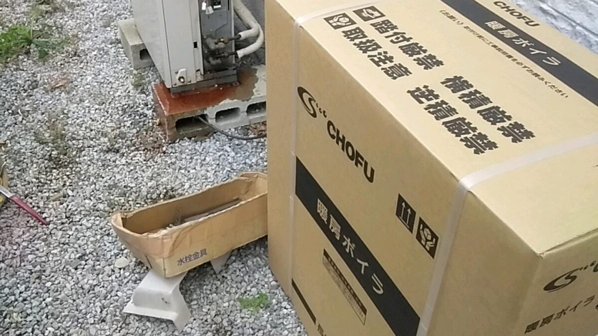 つくば市　並木で富士通のホットマン石油温水暖房機から長府の温水暖房機に交換いたしました。