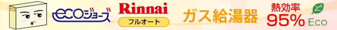 リンナイ フルオート ガス給湯器