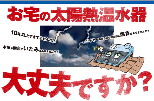 CHOFU太陽熱温水器、今が買い替えのチャンスです！！ - おんせん屋
