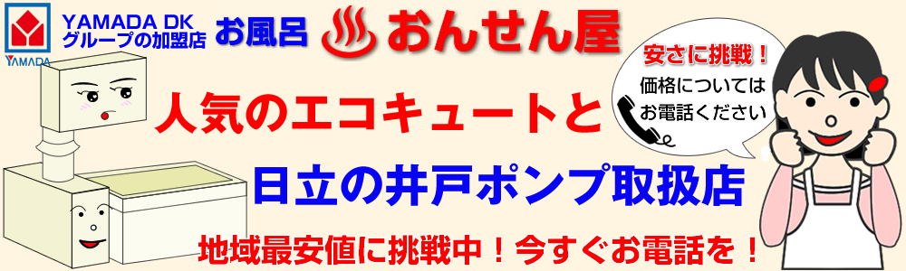 茨城県の給湯器修理交換　つくば市、土浦市など県南他、常総市などのガス給湯器、石油給湯器、給湯器交換、オール電化のおんせん屋