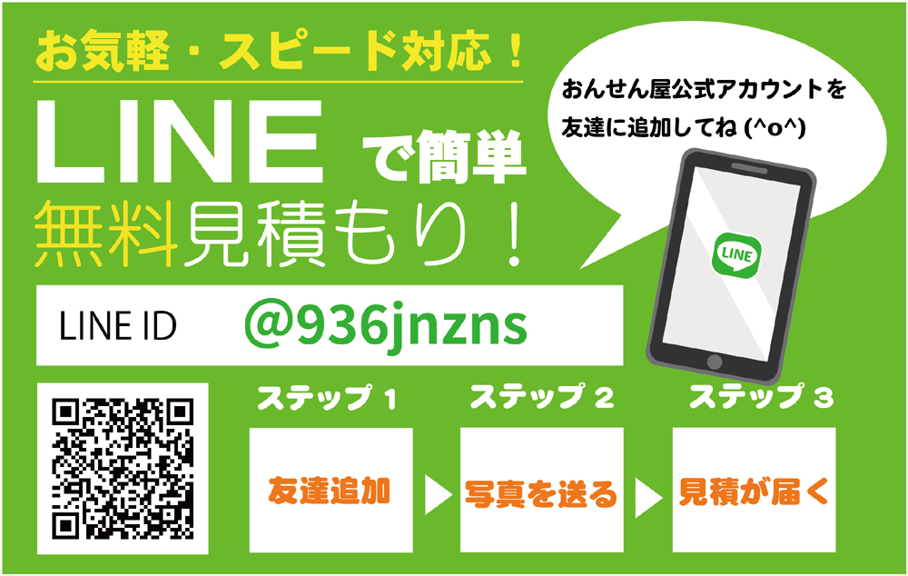 LINEでお問い合わせ