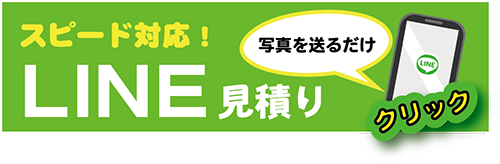 LINEで簡単お問い合わせ